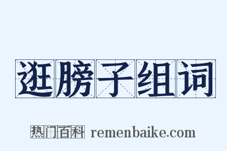 逛膀子组词是什么意思的图片